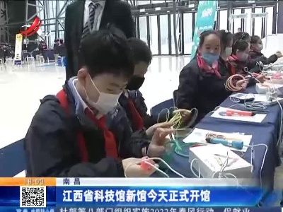 南昌：江西省科技馆新馆今天正式开馆