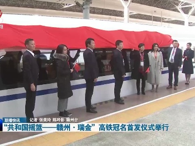 “共和国摇篮——赣州·瑞金”高铁冠名首发仪式举行