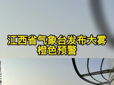 江西发布大雾橙色预警 五个地市能见度不足200米