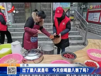 江西：过了腊八就是年 今天你喝腊八粥了吗？