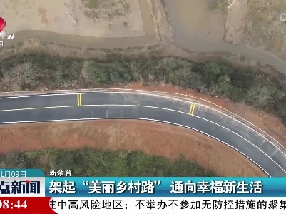 架起“美丽乡村路” 通向幸福新生活