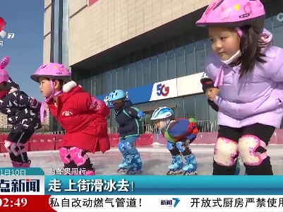 【与冬奥同行】走 上街滑冰去！