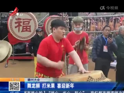 赣州大余：舞龙狮 打米果 喜迎新年