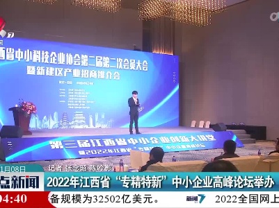 2022年江西省“专精特新”中小企业高峰论坛举办