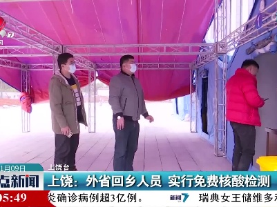 上饶：外省回乡人员 实行免费核酸检测