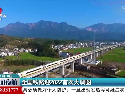 全国铁路迎2022首次大调图