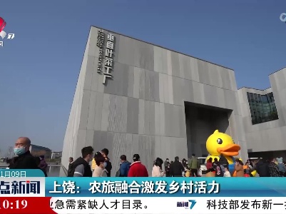上饶：农旅融合激发乡村活力