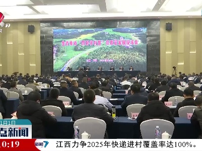 江西力争2025年快递进村覆盖率达100%