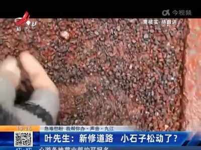 【急难愁盼 我帮你办·声音】九江·叶先生：新修道路 小石子松动了？