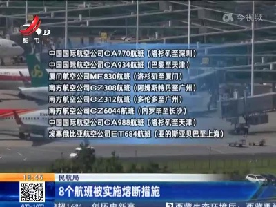 民航局：8个航班被实施熔断措施