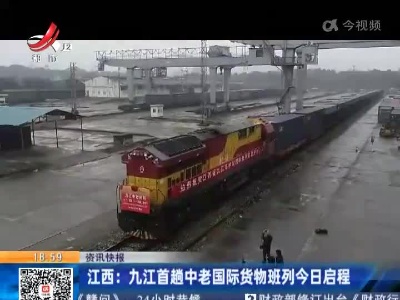 江西：九江首趟中老国际货物班列今日启程