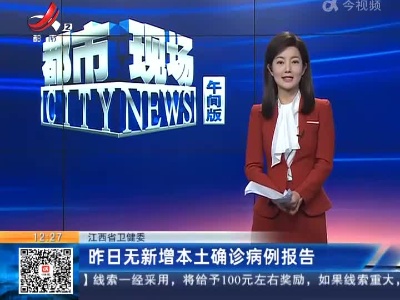 江西省卫健委：昨日无新增本土确诊病例报告