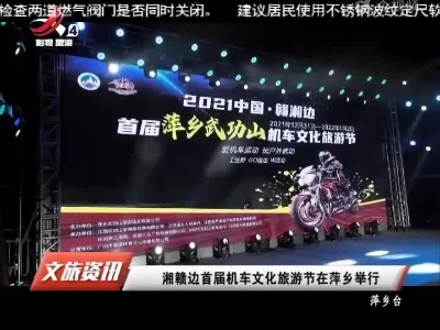 湘赣边首届机车文化旅游节在萍乡举行
