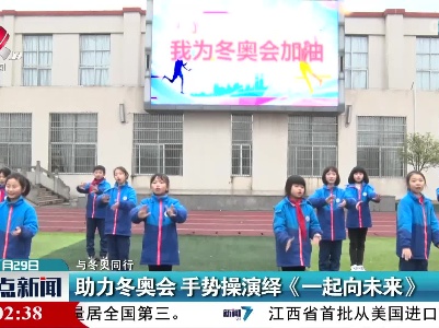 【与冬奥同行】助力冬奥会 手势操演绎《一起向未来》