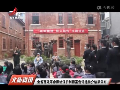 全省百处革命旧址保护利用案例评选推介结果公布