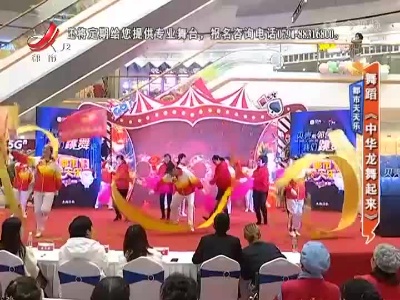 都市天天乐——舞蹈《中华龙舞起来》