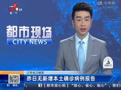 江西省卫健委：昨日无新增本土确诊病例报告