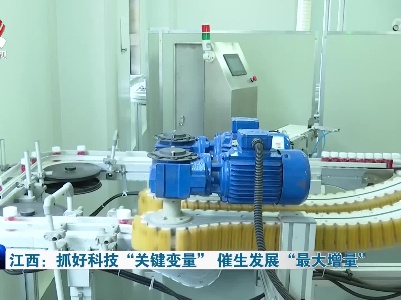 江西：抓好科技“关键变量” 催生发展“最大增量”