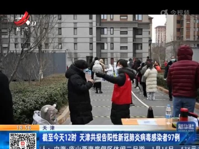 天津：截至今天12时 天津共报告阳性新冠肺炎病毒感染者97例