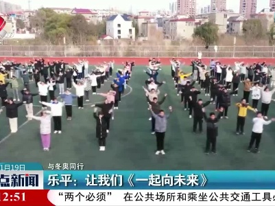 【与冬奥同行】乐平：让我们《一起向未来》
