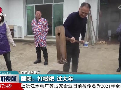 【喜迎虎年春节】鄱阳：打糍粑 过大年