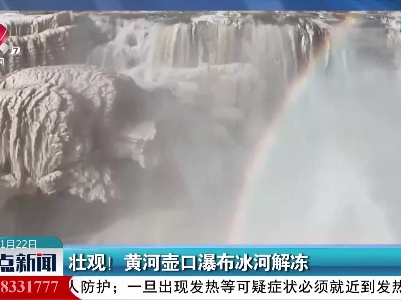 壮观！黄河壶口瀑布冰河解冻