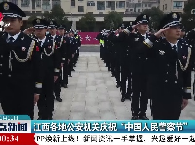 江西各地公安机关庆祝“中国人民警察节”