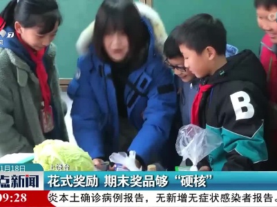 花式奖励 期末奖品够“硬核”