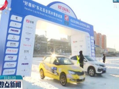 吉林延边：“冰雪赛车”吸引2000余名游客参与