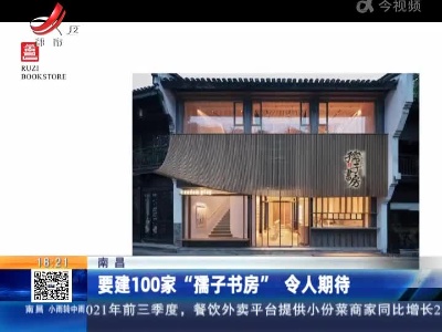 南昌：要建100家 “孺子书房” 令人期待