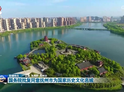 国务院批复同意抚州市为国家历史文化名城