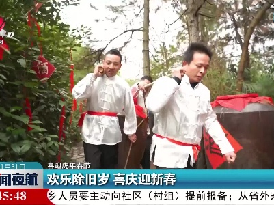【喜迎虎年春节】欢乐除旧岁 喜庆迎新春