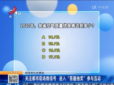 【现场有礼免费送】关注都市现场微信号 进入“答题抽奖”参与互动