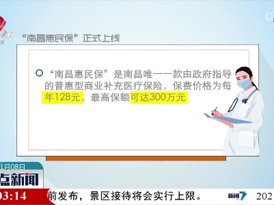 “南昌惠民保”正式上线 每年128元 保额最高300万元