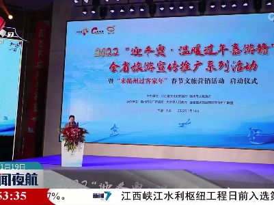 2022“迎冬奥·温暖过年嘉游赣”全省旅游宣传推广系列活动启动