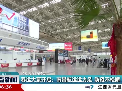 春运大幕开启：南昌航运运力足 防疫不松懈