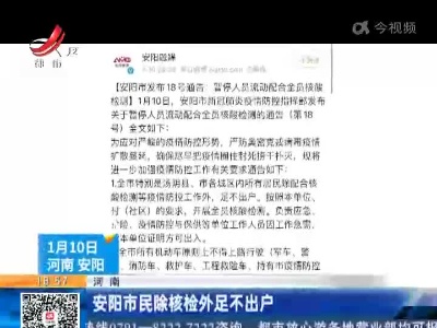 河南：安阳市民除核检外足不出户