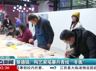 【与奥运同行】景德镇：陶艺家笔墨丹青绘“冬奥”