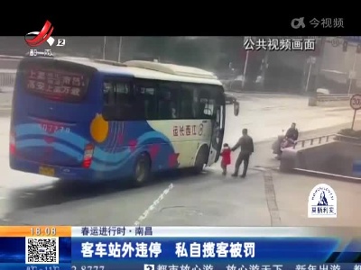 【春运进行时】南昌：客车站外违停 私自揽客被罚