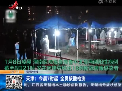 天津：今晨7时起 全员核酸检测