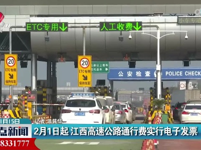 2月1日起 江西高速公路通行费实行电子发票