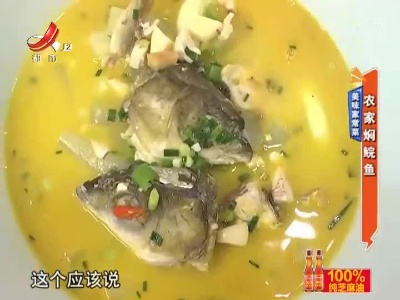 美味家常菜——农家焖鲩鱼