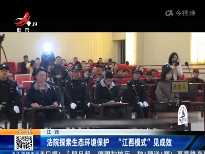 江西：法院探索生态环境保护 “江西模式”见成效