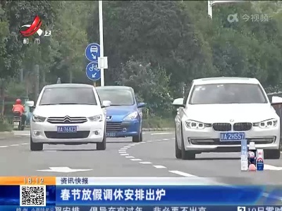 春节放假调休安排出炉
