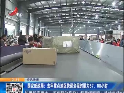 国家邮政局：去年重点地区快递全程时限为57.08小时