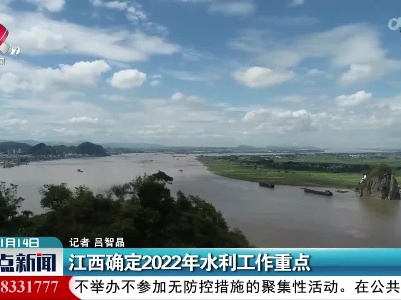 江西确定2022年水利工作重点