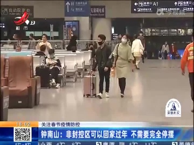 【关注春节疫情防控】钟南山：非封控区可以回家过年 不需要完全停摆