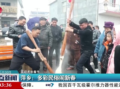 【喜迎虎年春节】萍乡：多彩民俗闹新春