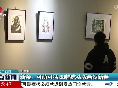 新余：可萌可猛 88幅虎头版画贺新春