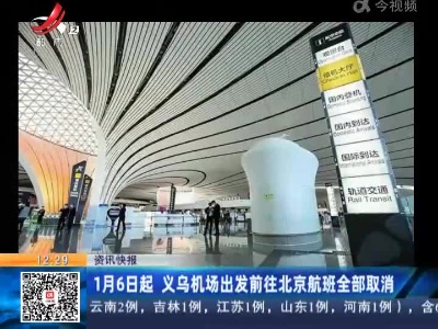 1月6日起 义乌机场出发前往北京航班全部取消